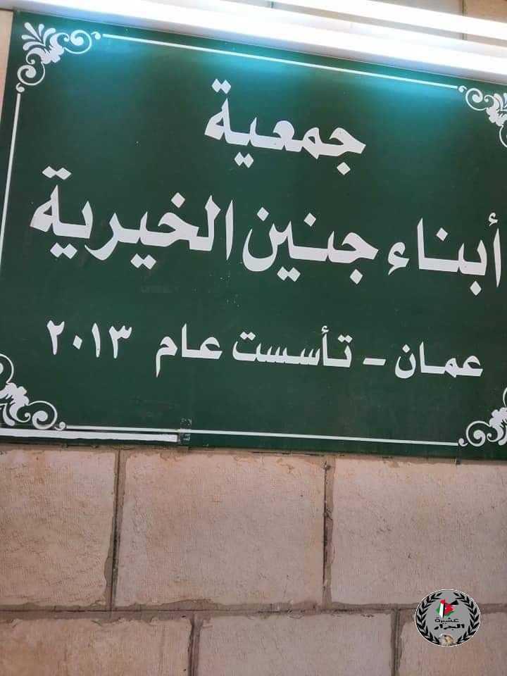 اجتماع الهيئة العامة لجمعية جنين 